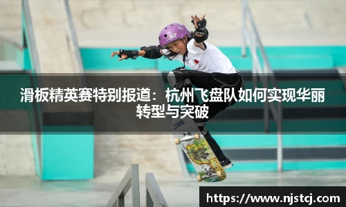 滑板精英赛特别报道:杭州飞盘队如何实现华丽转型与突破