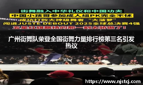 广州街舞队荣登全国街舞力量排行榜第三名引发热议