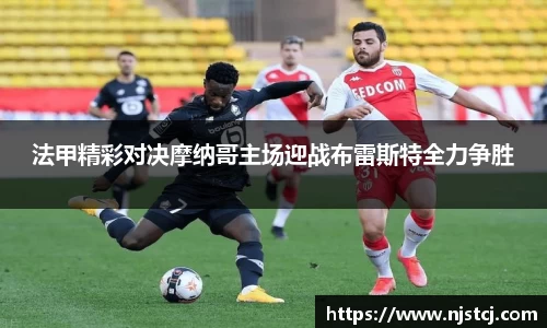 法甲精彩对决摩纳哥主场迎战布雷斯特全力争胜