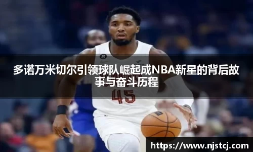 多诺万米切尔引领球队崛起成NBA新星的背后故事与奋斗历程