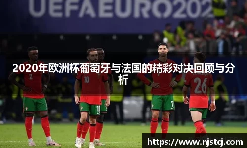 2020年欧洲杯葡萄牙与法国的精彩对决回顾与分析