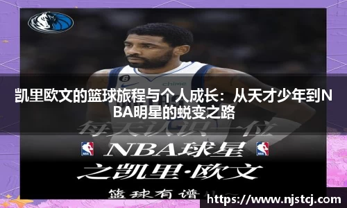凯里欧文的篮球旅程与个人成长：从天才少年到NBA明星的蜕变之路
