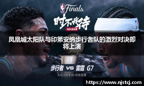 凤凰城太阳队与印第安纳步行者队的激烈对决即将上演